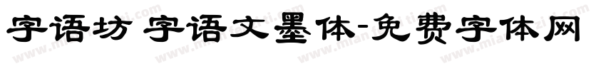 字语坊 字语文墨体字体转换